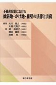 不動産取引における　傾斜地・がけ地・擁壁の法律と実務