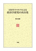 1850年のマルクスによる経済学研究の再出発