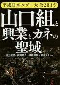 山口組と興業とカネの聖域　平成日本タブー大全　2015