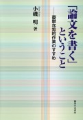 「論文を書く」ということ