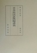 日本民法証拠編講義