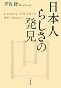 日本人らしさの発見