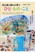 安心感と憧れが育つ　ひと・もの・こと