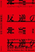 反逆の神話〔新版〕　「反体制」はカネになる