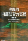 実践的内部監査の実務