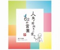 人生が前向きに変わる62の言葉　瀬戸内寂聴日めくりカレンダー