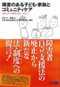 障害のある子ども・家族とコミュニティケア