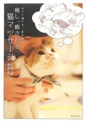 癒し、癒される　猫マッサージ