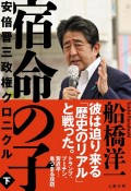 宿命の子（下）　安倍晋三政権クロニクル