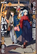 貸した魔力は【リボ払い】で強制徴収〜用済みとパーティー追放された俺は、可愛いサポート妖精と一緒に取り立てた魔力を運用して最強を目指す。〜（3）