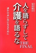 人を語らずして介護を語るな　THE　FINAL　誰かの赤い花になるために（3）