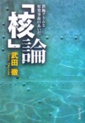 「核」論　鉄腕アトムと原発事故のあいだ