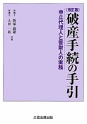 破産手続の手引＜改訂版＞