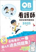 クエスチョン・バンク　看護師国家試験問題解説　2025