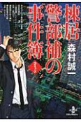 コミック・森村誠一　棟居警部補の事件簿