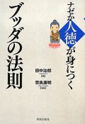 ナゼか人徳が身につく　ブッダの法則