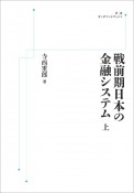 OD＞戦前期日本の金融システム（上）