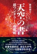 天空の書　超ワンダラーへの挑戦