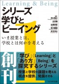 シリーズ　学びとビーイング　いま授業とは、学校とは何かを考える（1）