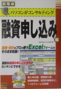 パソコンがコンサルティング融資申し込み編