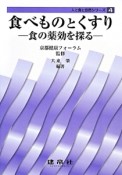 食べものとくすり　人と食と自然シリーズ4