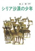 シリア砂漠の少年　井上靖詩集