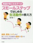 発達が気になる子へのスモールステップではじめる生活動作の教え方