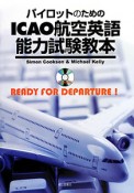 パイロットのための　ICAO航空英語能力試験教本　CD－ROM付