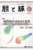 胆と膵　特集：新時代のKRAS変異〜診断の主役から治療の標的へ〜　Vol．44　No．7（7　2