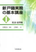 新・戸籍実務の基本講座　総論・通則編（1）