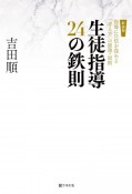 生徒指導24の鉄則　指導に自信を深める「考え方」の原理・原則