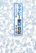 ラグビー愛好日記　トークライブ集