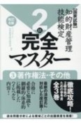 知的財産管理技能検定2級完全マスター　改訂6版　著作権法・その他　国家試験（3）