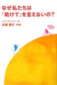 なぜ私たちは「助けて」を言えないの？