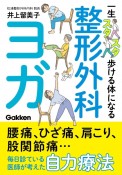 一生スタスタ歩けるカラダになる　整形外科ヨガ体操