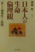 日本人の生命・倫理観