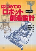 はじめてのロボット創造設計＜改訂第2版＞