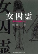 女囚霊　塀の中の殺戮ゲーム