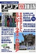 アジアの雑誌＜復刻版＞　その先のアジアへ　ミャンマー・ラオス・カンボジア