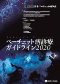 ベーチェット病診療ガイドライン　2020