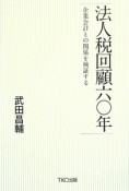 法人税　回顧六〇年