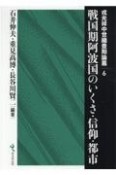 戦国期阿波国のいくさ・信仰・都市