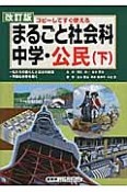 まるごと社会科　中学・公民（下）＜改訂版＞