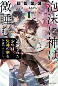 泡沫に神は微睡む　追放された少年は火神の剣をとる（1）