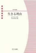 女声合唱ピース　生きる理由