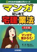 マンガはじめて宅建業法＜3訂版＞　平成21年