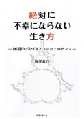 絶対に不幸にならない生き方