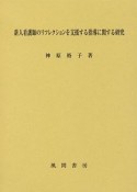 新人看護師のリフレクションを支援する指導に関する研究