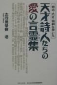 天才詩人たちの愛の言霊集