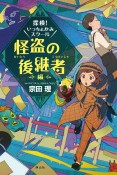 探検！いっちょかみスクール　怪盗の後継者編